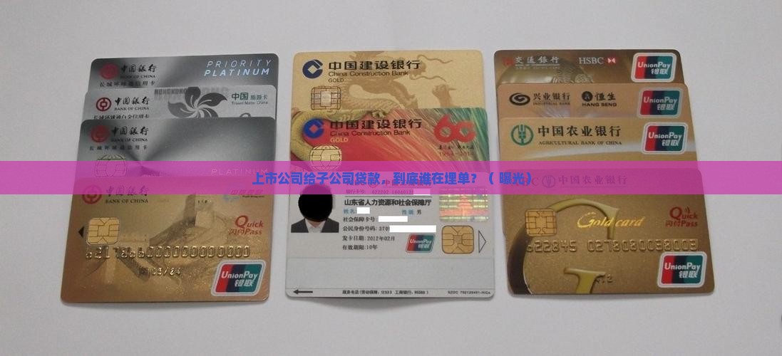 上市公司给子公司贷款