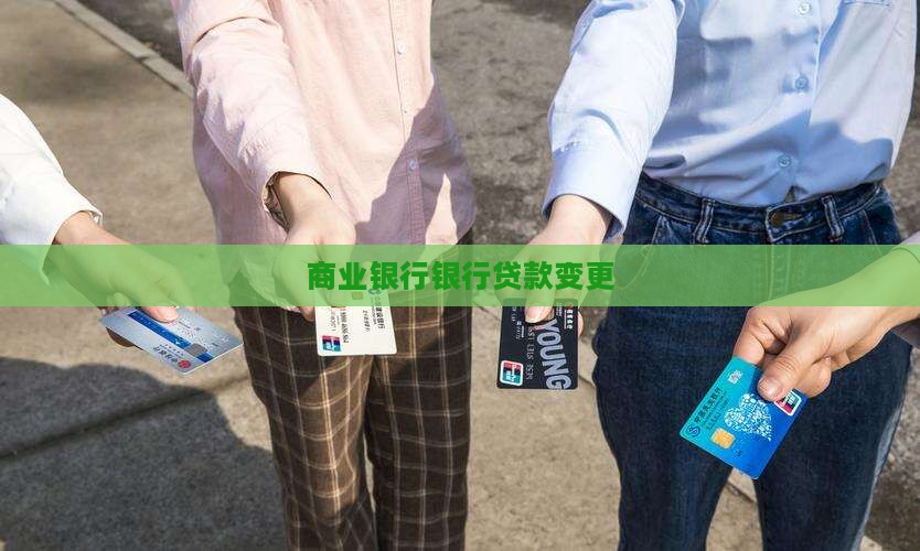 商业银行变更贷款