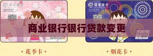 商业银行变更贷款