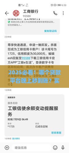 哪个贷款平台晚上秒到账