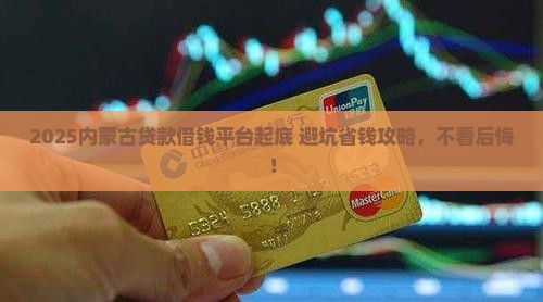 内蒙古贷款借钱平台