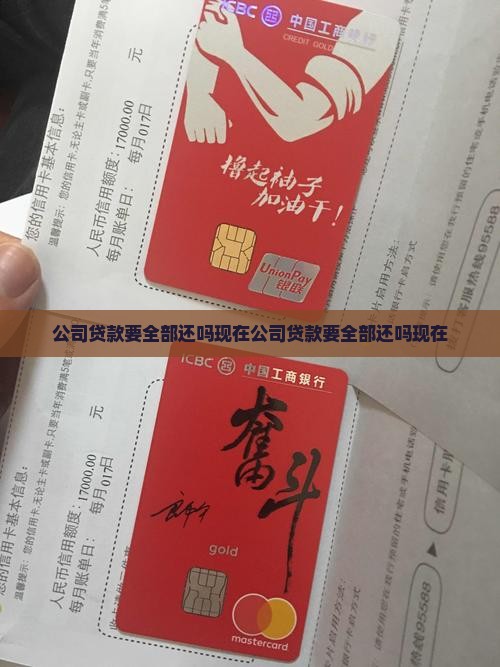 公司贷款要全部还吗现在
