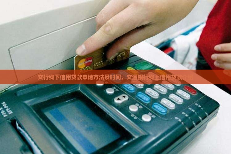交行线下信用贷款