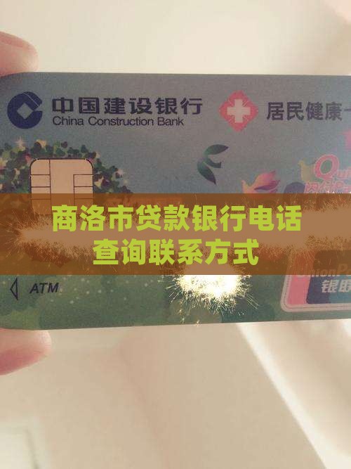 商洛市贷款银行电话