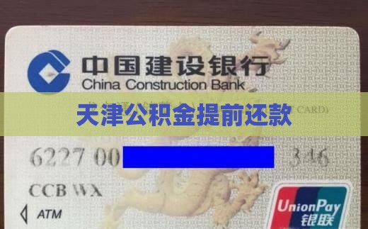 天津按揭贷款提前还款