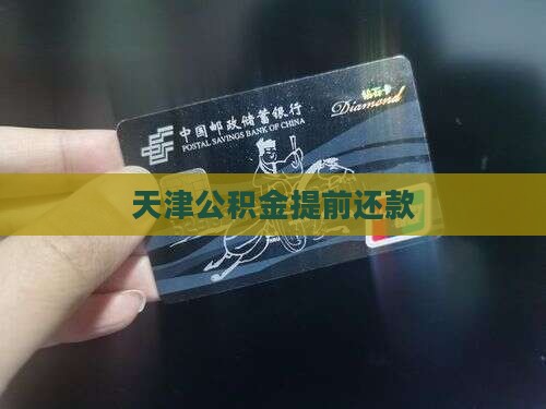 天津按揭贷款提前还款