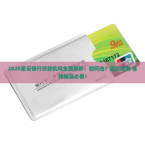 密云银行贷款机构