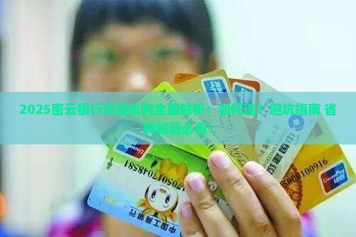 密云银行贷款机构