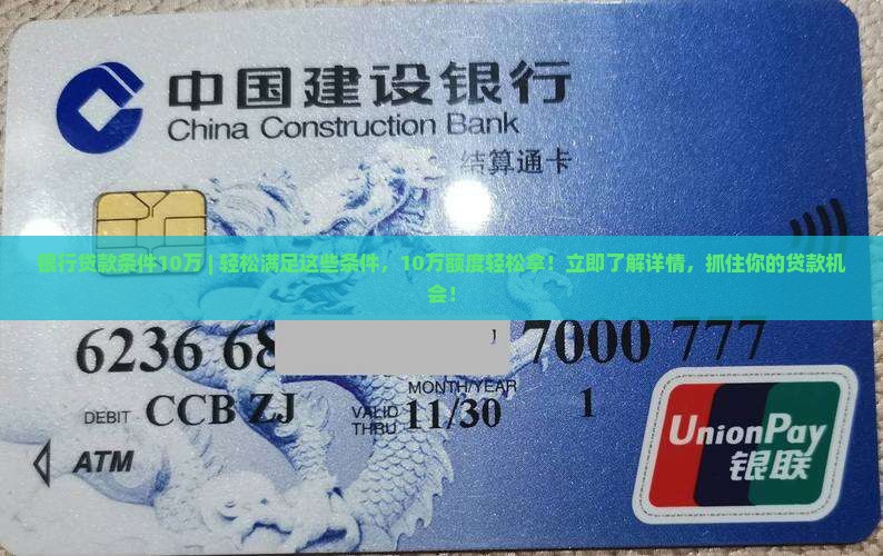 银行贷款条件10万