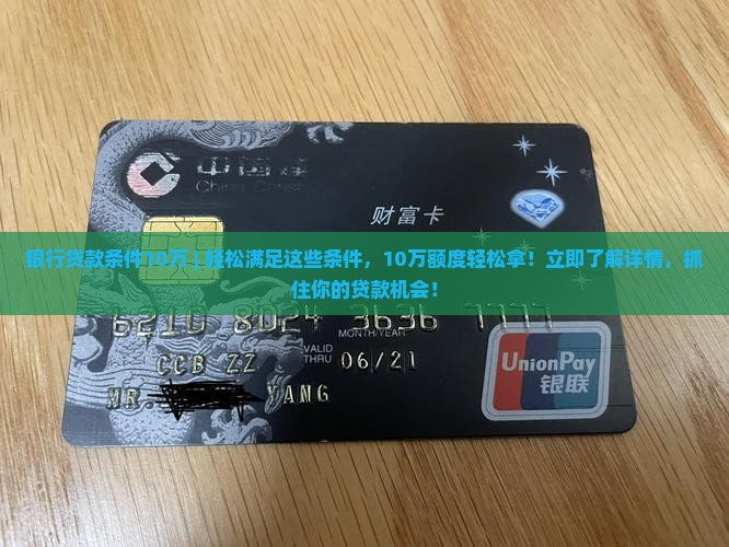 银行贷款条件10万