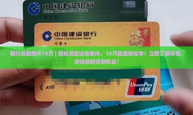 银行贷款条件10万