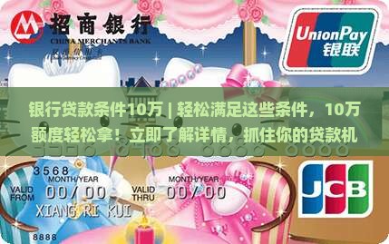 银行贷款条件10万