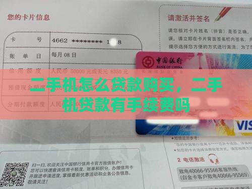 二手机怎么贷款购买