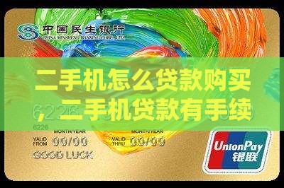 二手机怎么贷款购买
