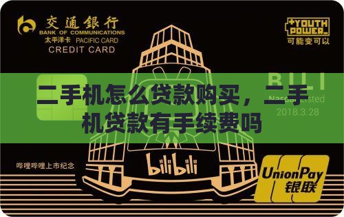 二手机怎么贷款购买