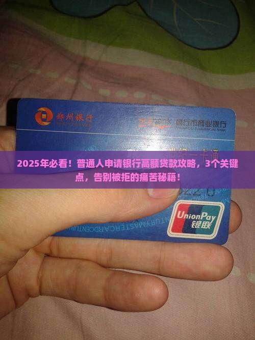 如何申请银行高额贷款