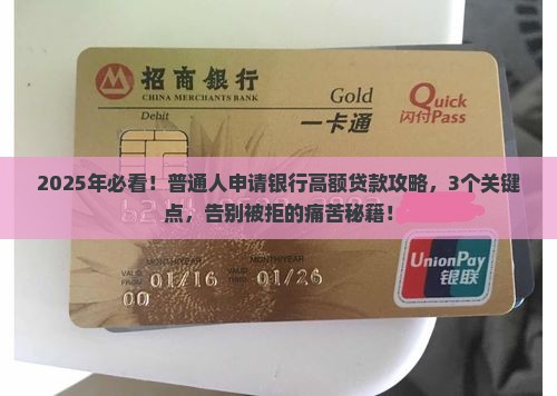 如何申请银行高额贷款