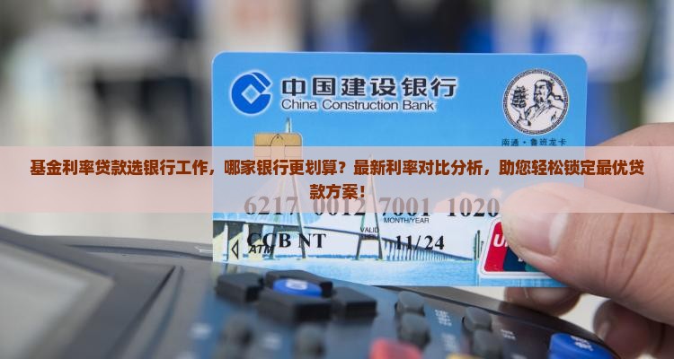 基金利率贷款选银行工作