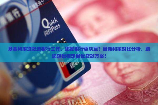 基金利率贷款选银行工作