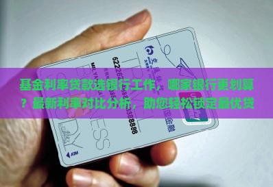 基金利率贷款选银行工作