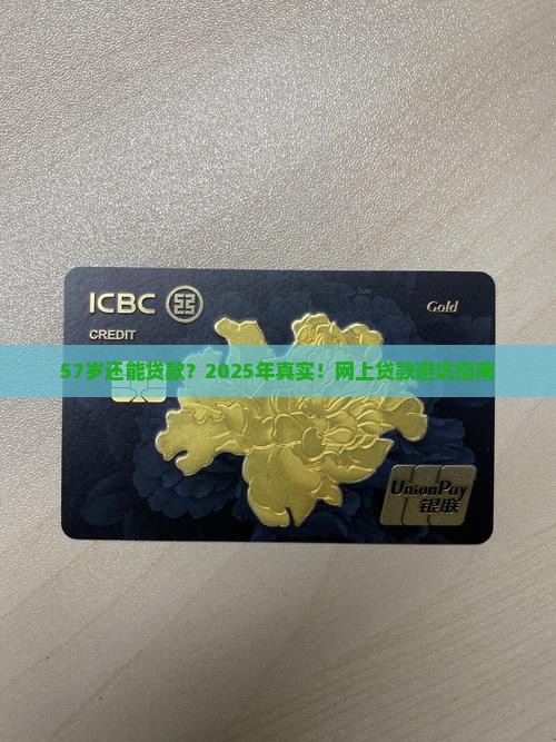 57岁能网上贷款吗