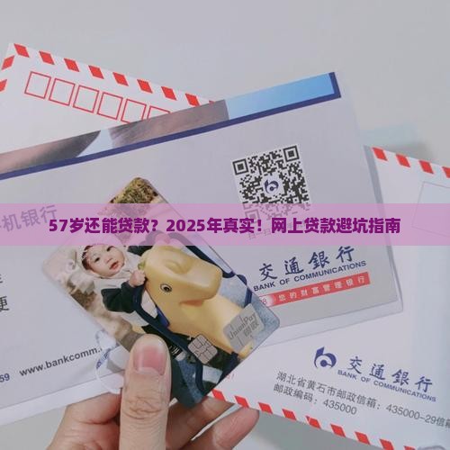 57岁能网上贷款吗