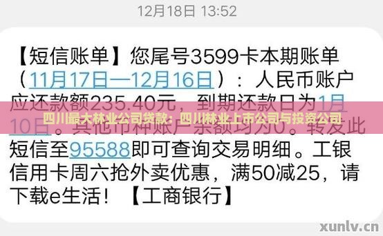 四川最大林业公司贷款