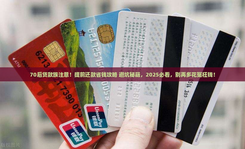 70后贷款提前还款