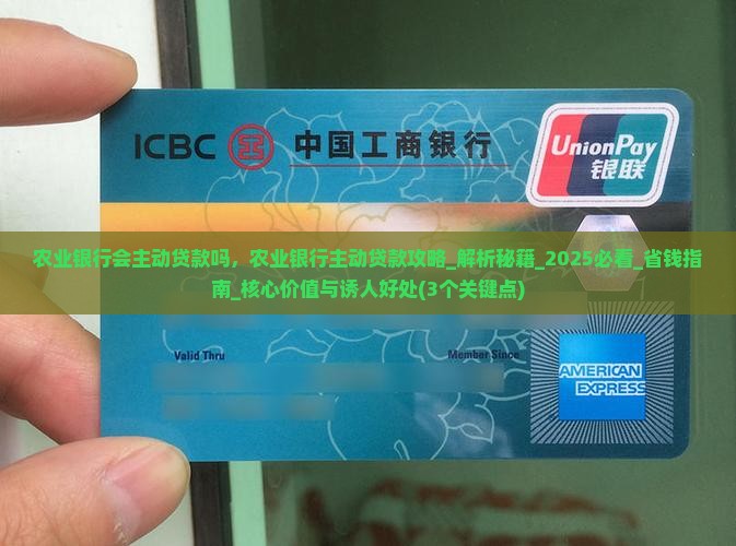 农业银行会主动贷款吗