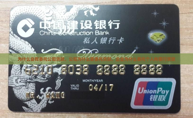 为什么会有委托公司贷款