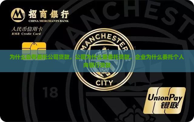 为什么会有委托公司贷款