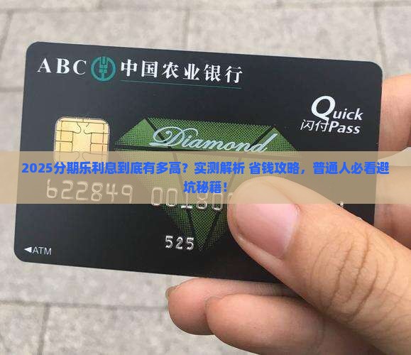 分期乐是高利息贷款吗