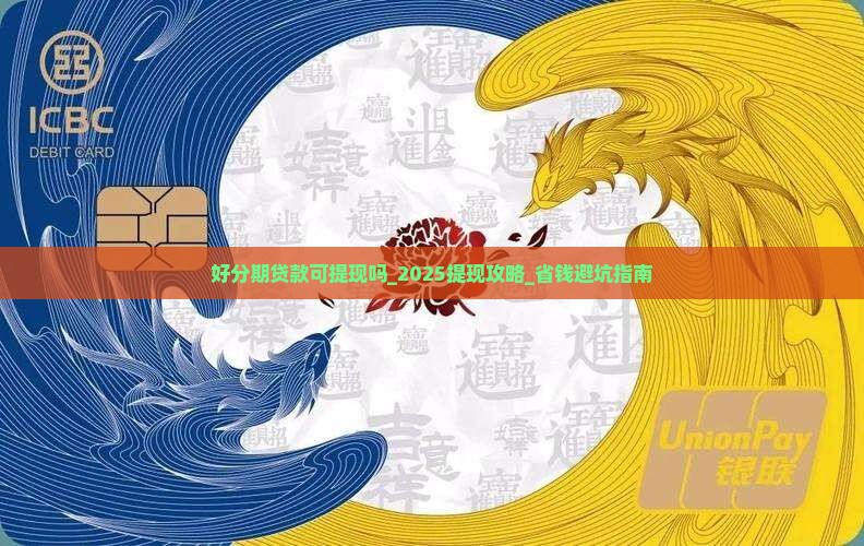 好分期贷款可提现吗