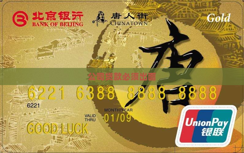 公司贷款必须法人出面