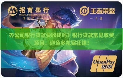 办公司银行贷款要收钱吗