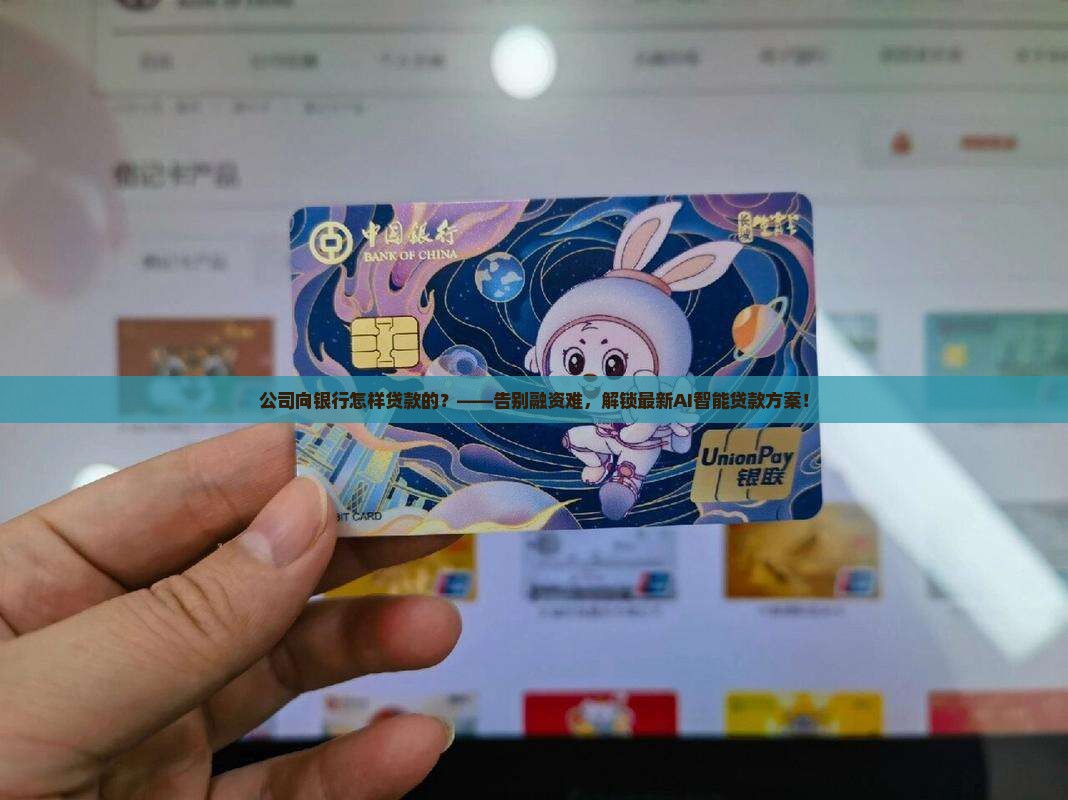 公司向银行怎样贷款的