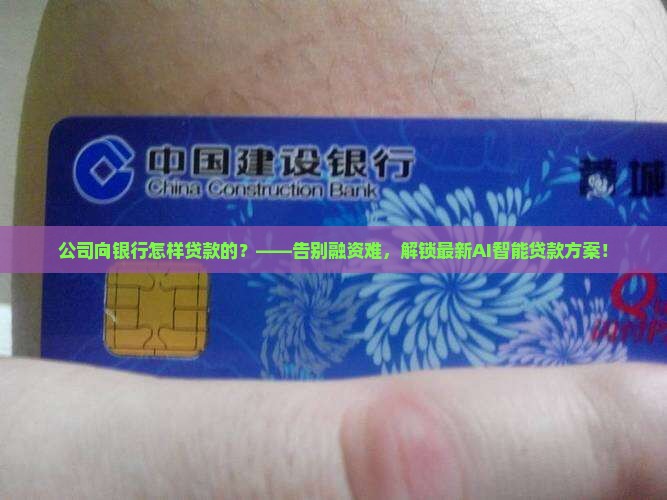 公司向银行怎样贷款的