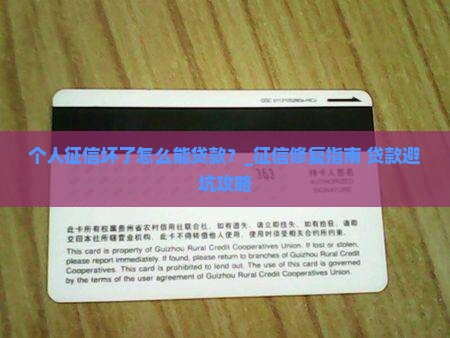 个人征信坏了怎么能贷款
