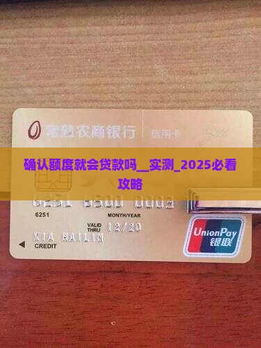微粒贷确认额度就会贷款吗
