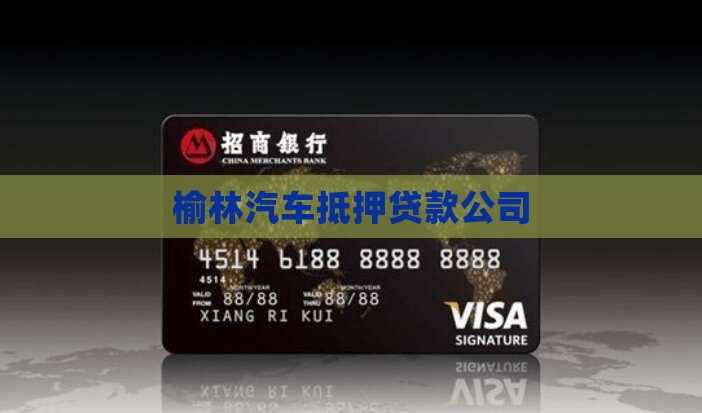榆林汽车不抵押贷款公司