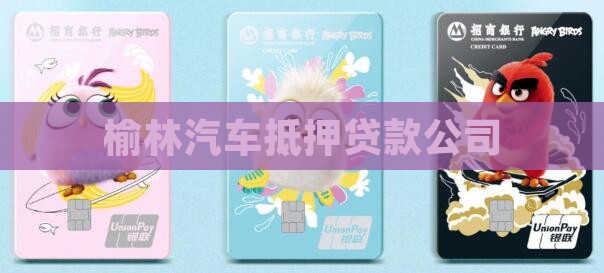 榆林汽车不抵押贷款公司