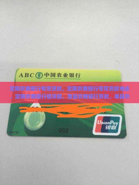 定陶农商银行专项贷款