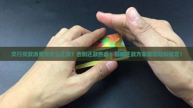 交行贷款消费贷怎么还款