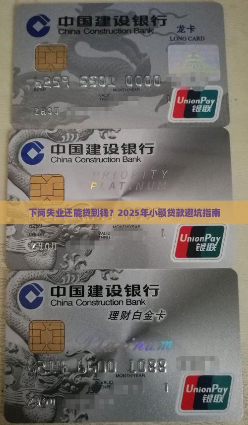 下岗失业人员的小额贷款