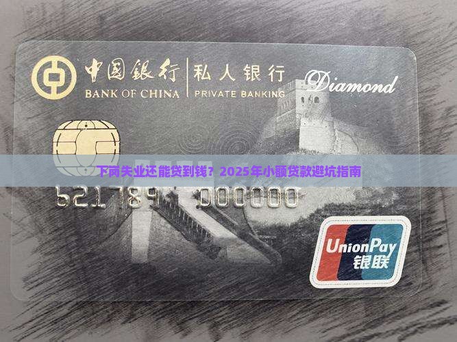 下岗失业人员的小额贷款