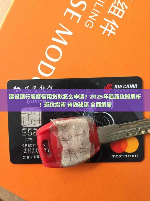 建设银行装修信用贷款