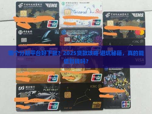 哪个分期平台好贷款一点