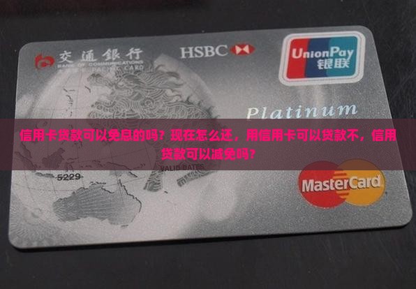 信用卡贷款可以免息的吗
