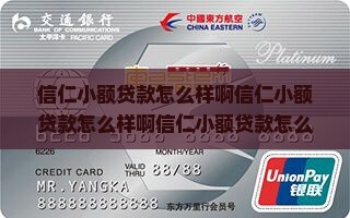 信仁小额贷款怎么样啊