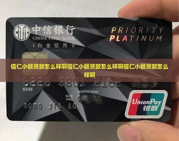 信仁小额贷款怎么样啊